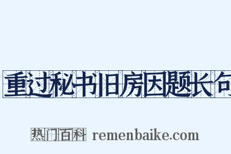 重过秘书旧房因题长句是什么意思的图片